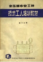 变压器专业工种 第6分册