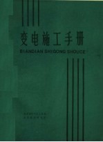 变电施工手册