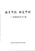 培育师德 铸造师魂 师德建设研讨文集