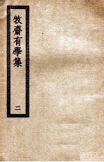 牧斋有学集 2