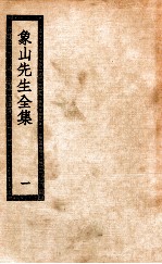 象山先生全集 1 象山先生集