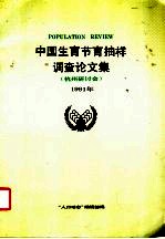 中国生育节育抽样调查论文集