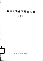 系统工程普及讲座汇编 上