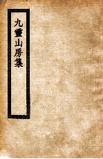 九灵山房集 附外篇