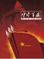 守望军旗 东莞1978年（桂林）战友参军30周年特刊