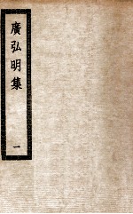 广弘明集 1 广弘明集三十卷