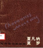 夏凡纳莫罗