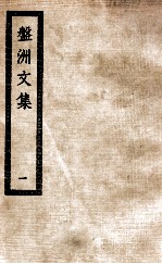盘洲文集 1 盘洲集八十卷