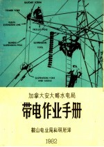 加拿大安大略水电局带电作业手册