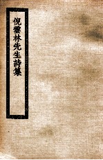 倪云林先生诗集
