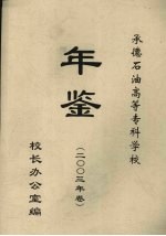 承德石油高等专科学校年鉴 2003