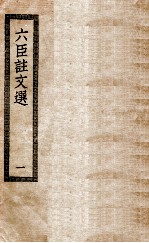 六臣注文选 1 六臣注文选六十卷