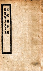 范德机诗集 渊颖吴先生文集
