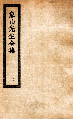 象山先生全集 2