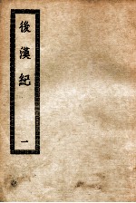 后汉纪三十卷 后汉纪 1