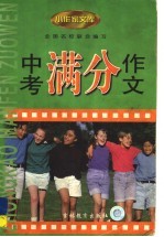 小作家文库 满分作文·中考