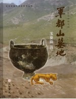 军都山墓地:玉皇庙 第4册