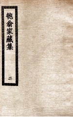 匏翁家藏集 2