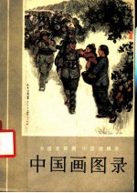 全国连环画、中国画展览 1973 中国画图录