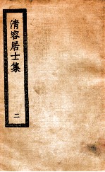 清容居士集 2