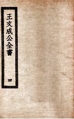 王文成公全书 4