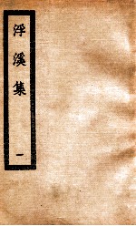 浮溪集 1 浮溪集三十二卷