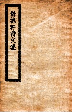 惜抱轩诗文集 惜抱轩文集诗集