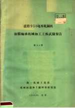 直径950毫米轧钢机油膜轴承机械加工工艺试验报告 第49期