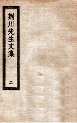 荆川先生文集 2