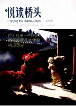 悦读桥头 2009年