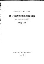 联合国教科文组织叙词表