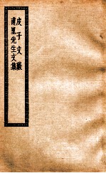 皮子文薮 甫里先生文集 皮子文薮十卷