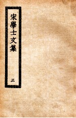 宋学士文集 3