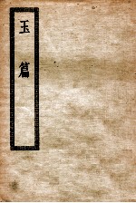 大广益会玉篇