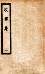 牧庵集 2