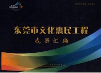 东莞市文化惠民工程 成果汇编
