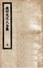 后村先生大全集 7