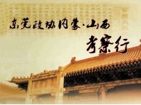 东莞政协内蒙·山西考察行
