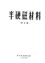半硬磁材料译文集