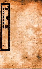 中州集 谷音 河汾诸老诗集 中州集十卷 附中州乐府
