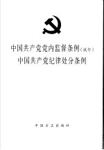 中国共产党党内监督条例 试行 中国共产党纪律处分条例