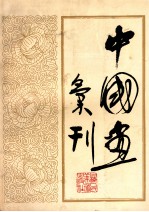 中国画会刊