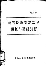 电气设备安装工程预算与基础知识 第5册