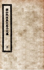 西山先生真文忠公文集 3
