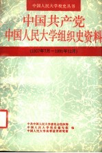 中国共产党中国人民大学组织史资料