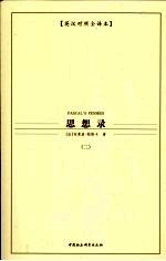 思想录 英汉对照全译本