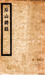 后山诗注