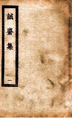 诚斋集 1 杨诚斋集