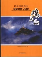 世界佛教名山 鸡足山