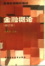 金融概论 修订本 第2版